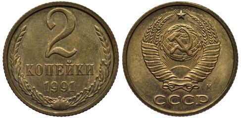 Soviet Union (Communist Russia) coin 2 two kopek 1991, last year of minting and country, value and date flanked by grain stalks and oak leaves, hammer and sickle in front of globe flanked by sheaves