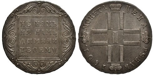 Russia Russian silver coin 1 one rouble 1801, sign Not to us, not to us <o Lord>, But to thy name...