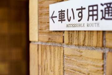 車椅子用通路の案内看板