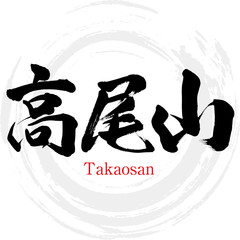 高尾山・Takaosan（筆文字・手書き）