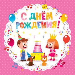 Happy Birthday in Russian kids card
