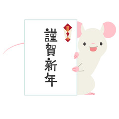 のし袋から顔を出すねずみ　謹賀新年