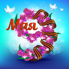May 9 Victory Day russian national holiday greeting card or banner with ribbon of Saint George flying doves and number nine consisting of pink and red tulip flowers and russian text (eng.: may)