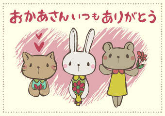 母の日　お母さんいつもありがとう　メッセージカード　うさぎとクマと猫