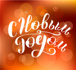 Happy new year on russian custom lettering text on bokeh background, vector illustration. Winter calligraphy for logo, invitation and postcards. Winter time vector design.