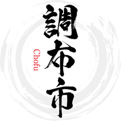 調布市・Chofu（筆文字・手書き）