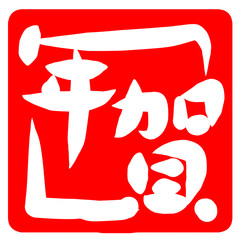 筆文字　年賀