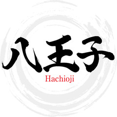 八王子市・Hachioji（筆文字・手書き）