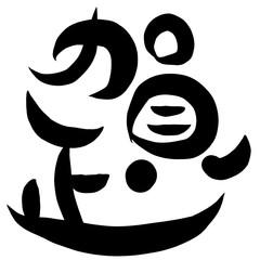 筆文字　賀正