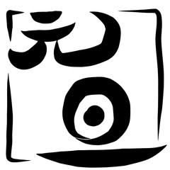 筆文字　元旦