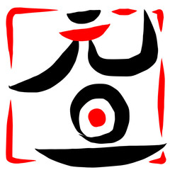 筆文字　元旦