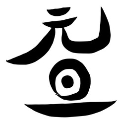 筆文字　元旦