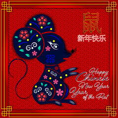 Happy Chinese New Year 2020 year of the rat. Chinese characters mean Rat and Happy New Year. lunar new year 2020. 3D Chinese hieroglyph with rat on traditional chinese background