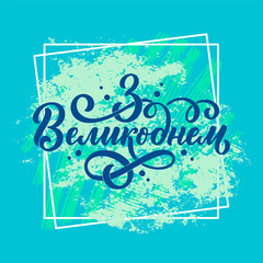 Calligraphy lettering for flyer design - Happy easter in ukrainian languages. Vector illustration. Template banner, poster, greeting postcard.