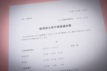 保育所入所不承諾通知書　待機児童　入園落選　社会問題　保育所　書類