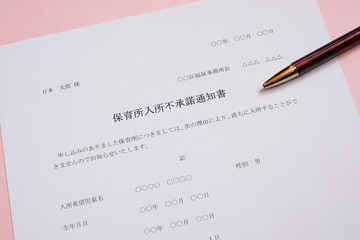 保育所入所不承諾通知書　待機児童　入園落選　社会問題　保育所　書類