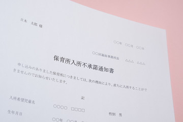 保育所入所不承諾通知書　待機児童　入園落選　社会問題　保育所　書類