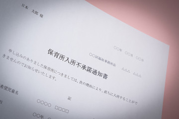 保育所入所不承諾通知書　待機児童　入園落選　社会問題　保育所　書類