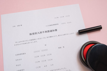 保育所入所不承諾通知書　待機児童　入園落選　社会問題　保育所　書類