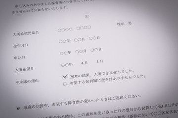 保育所入所不承諾通知書　待機児童　入園落選　社会問題　保育所　書類