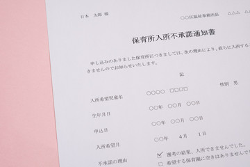 保育所入所不承諾通知書　待機児童　入園落選　社会問題　保育所　書類