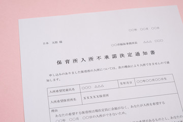 保育所入所不承諾通知書　待機児童　入園落選　社会問題　保育所　書類