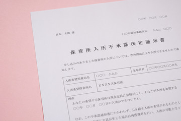 Obraz premium 保育所入所不承諾通知書 待機児童 入園落選 社会問題 保育所 書類
