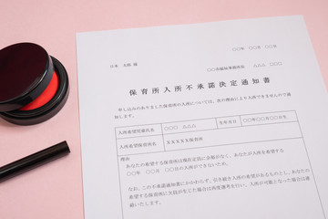 保育所入所不承諾通知書　待機児童　入園落選　社会問題　保育所　書類