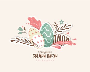 Colorful easter eggs with floral elements. Happy easter greeting card. Russian handwritten phrase for Easter.  Vector illustration