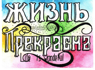 Открытка. Жизнь прекрасна.