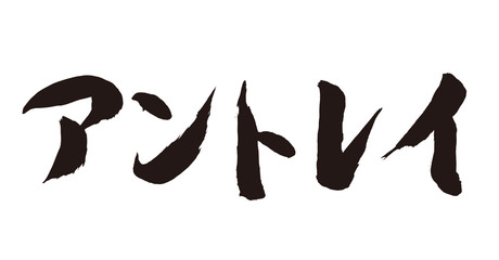 日本語カタカナ