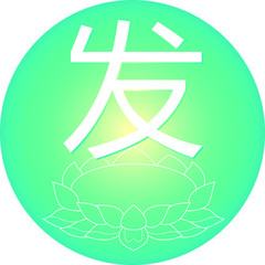 The Chinese language word for Initiation and lotus in circle