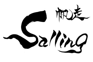 筆文字 Sailling 帆走 