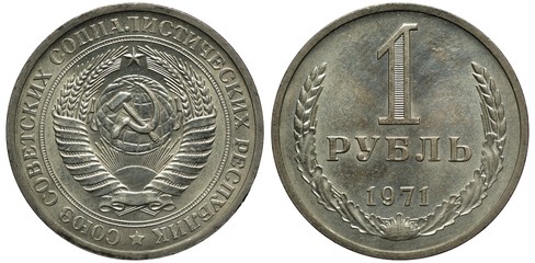 Soviet Union (Communist Russia) rare date coin 1 one rouble 1971, value and date flanked by grain stalks and oak leaves, hammer and sickle in front of globe flanked by sheaves of wheat, 