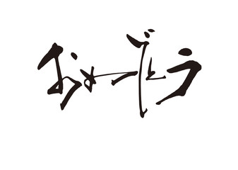 おめでとう