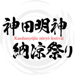 神田明神納涼祭り・Kanda myōjin nōryō festival（筆文字・手書き）