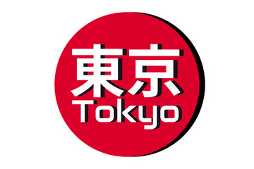 Japanese red circle rising sun sign from japan national flag with inscription of city name: Tokyo on english and japanese language. Simple 3D logo for souvenirs, t-shirts. Vector illustration