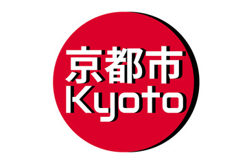 Japanese red circle rising sun sign from japan national flag with inscription of city name: Kyoto on english and japanese language. Simple 3D logo for souvenirs, t-shirts. Vector illustration