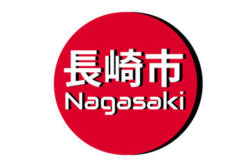 Japanese red circle rising sun sign from japan national flag with inscription of city name: Nagasaki on english and japanese language. Simple 3D logo for souvenirs, t-shirts. Vector illustration