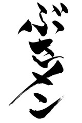筆文字　ブサメン