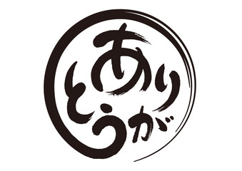 筆文字１「ありがとう」