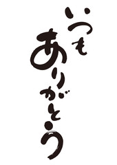Obraz premium 筆文字２「いつも ありがとう」