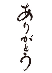 Obraz premium 筆文字６「ありがとう」