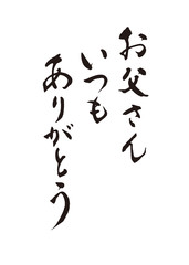 お父さん いつも ありがとう　