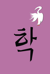 Korean Calligraphy Script for Crane Pronounced Hak