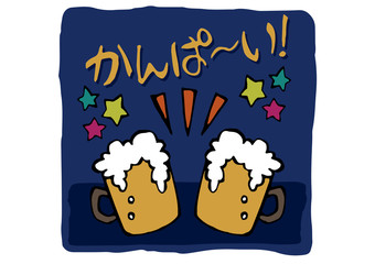 乾杯　ビールの手書きイラスト素材