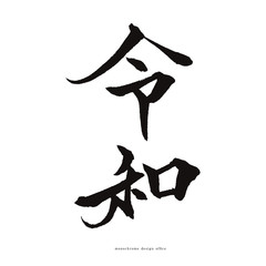 筆文字　令和　新元号