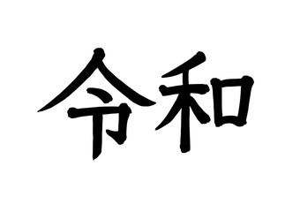 令和