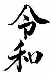 手書き文字　筆文字　習字　令和　元号