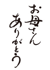 Fototapeta premium 筆文字８「お母さんありがとう」